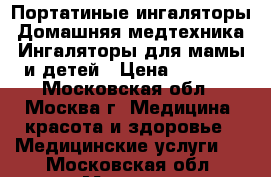 Портатиные ингаляторы,Домашняя медтехника,Ингаляторы для мамы и детей › Цена ­ 1 800 - Московская обл., Москва г. Медицина, красота и здоровье » Медицинские услуги   . Московская обл.,Москва г.